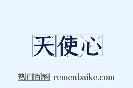 天使心是什么意思的图片